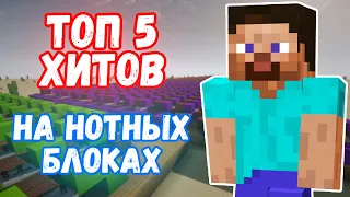 ТОП 5 ПЕСЕН НА НОТНЫХ БЛОКАХ | MINECRAFT МУЗЫКА