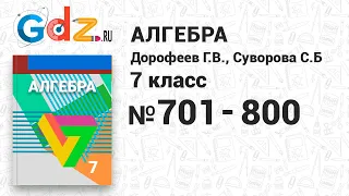 № 701-800 - Алгебра 7 класс Дорофеев