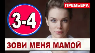 ЗОВИ МЕНЯ МАМОЙ 3,4 СЕРИЯ (2020). АНОНС ДАТА ВЫХОДА