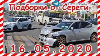 ДТП Подборка на видеорегистратор за 16 05 2020 Май 2020