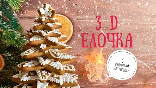 3 D Елочка🎄 Имбирный пряник🍪 Подробная инструкция📄