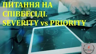 Основи тестування ПЗ. Лекція 32 - Питання на співбесіді. Severity vs priority