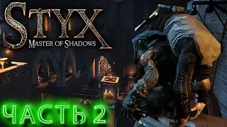 STYX MASTER OF SHADOWS ➤ ЧАСТЬ 2 ➤ МАЛЕНЬКИЙ НО СИЛЬНЫЙ ➤ ПРОХОЖДЕНИЕ