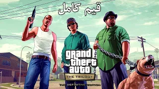 تختيم لعبة : GTA San Andreas The Definitive Edition PS5 / قيم كامل