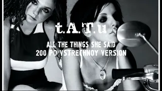 t.A.T.u - All The Things She Said (200 Po Vstrechnoy Version)