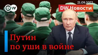 🔴Путин объявил мобилизацию: Россия по уши в войне. DW Новости (21.09.2022)