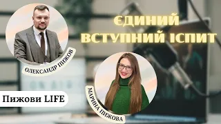 Пижови LIFE: єдиний вступний іспит