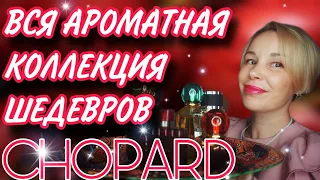 ВСЯ КОЛЛЕКЦИЯ АРОМАТНЫХ СОКРОВИЩ CHOPARD💕💕💕БЮДЖЕТ и НИША