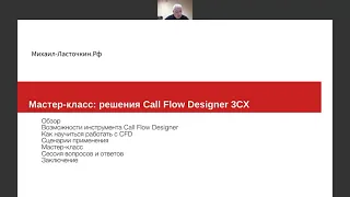 Мастер-класс "Решения 3CX Call Flow Designer"