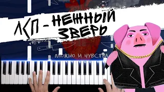 ЛСП - Нежный зверь 🔹 Piano cover by musicman / НОТЫ + MIDI