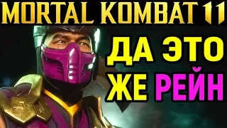 ДА ЭТО ЖЕ РЕЙН - Mortal Kombat 11 Sub-Zero / Мортал Комбат 11 Саб-Зиро