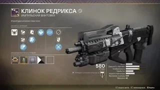 Destiny 2 Оружие задротов "Клинок Редрикса" ОбзорЭтапы получения