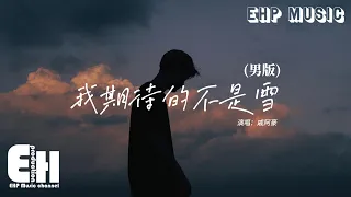 戚阿豪 - 我期待的不是雪 (男版)（Điều Anh Mong Đợi Không Phải Là Tuyết）『我期待的不是雪 而是有你的冬天，我期待的不是月 而是和你的遇見。』【動態歌詞MV】