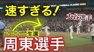 WBC 村上選手のサヨナラヒット！激走の 周東選手のベースラン！　　 走るのが速すぎて、前を走る大谷選手を抜いちゃいそう！？