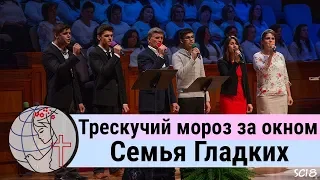 Семья Гладких - песня "Трескучий мороз за окном" ц. Суламита