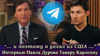 Павел Дуров рассказывает Такеру Карлсону о Телеграм - интервью на русском Telegram  Карлсон  НОВОСТИ
