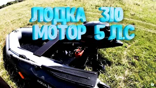 Мой комплект -  лодка 310 мотор 5 л.с без пола.  Тест скорости!