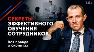 Почему увольняются ваши сотрудники? Повышаем эффективность обучения персонала // 16+