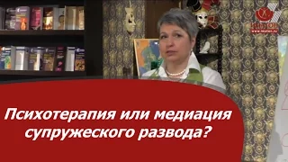 Психотерапия или медиация супружеского развода?