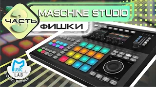 NI Maschine Studio ФИШКИ (часть 3)