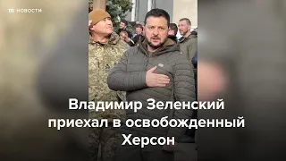 Владимир Зеленский приехал в освобожденный Херсон