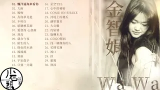 【娃娃金智娟 WaWa】經典好歌30首｜回憶殺｜串燒｜神曲｜華語｜經典｜流行歌曲