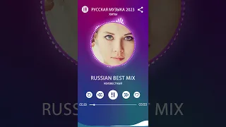 Русская музыка 2023 👑 Музыка В Машину 1