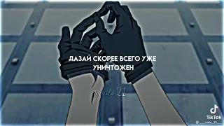 Бродячие псы. Чуя накахара. Дазай Осаму.😘