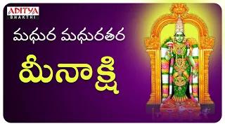 మధుర మధురతర మీనాక్షి |Meenakshi amma Popular Song | Telugu Devotional Songs | Aditya Bhakthi |