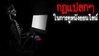 กฎแปลกๆในการดูหนังออนไลน์ - Rules of horror