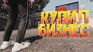 КУПИТЬ БИЗНЕС ОКАЗАЛОСЬ ОЧЕНЬ НЕПРОСТО НА ГТА 5 РП | GTA 5 RP BURTON