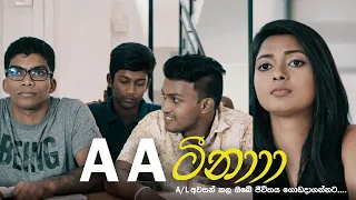 A/L අවසන් කල ඔබේ ජිවිතේ ගොඩදාගන්නට