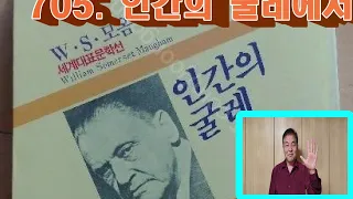 705.인간의 굴레에서 & 서머셋 모음 * 장정완