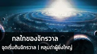 กลไกของจักรวาล [ฟังยาวๆ 1 ชั่วโมง]: จากความว่างเปล่าสู่การมีตัวตน & หลุมดำผู้ยิ่งใหญ่แห่งจักรวาล