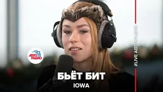 IOWA - Бьёт Бит (LIVE @ Авторадио)