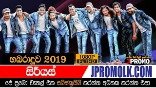 Serious Habaraduwa 2019 | Sinhala Live Shows J Promo Live Stream Now