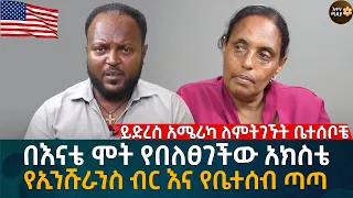 ይድረስ አሜሪካ ለምትገኙት ቤተሰቦቼ በእናቴ ሞት የበለፀገችው አክስቴ የኢንሹራንስ ብር እና የቤተሰብ ጣጣ Eyoha Media |Ethiopia | Habesha