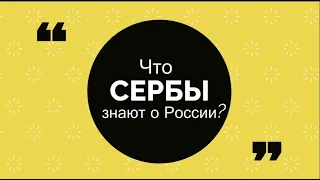 Что сербы знают о России?