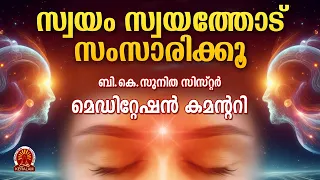 TALK TO YOURSELF MEDITATION COMMENTRY MALAYALAM |BK SUNITHA SISTER  Brahmakumaris Satsangam