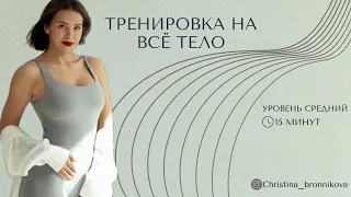 ТРЕНИРОВКА НА ВСЁ ТЕЛО // без оборудования