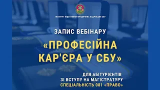 Професійна кар`єра у СБУ