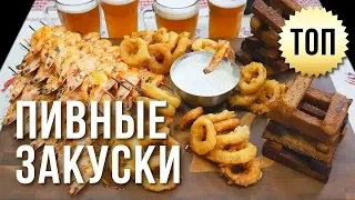 ПИВНЫЕ ЗАКУСКИ. ВАРИМ ПИВО С "САМОЗВАНЦАМИ"