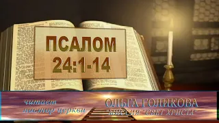 Место из Библии. Провозглашение на неделю. Псалом 24:1-14