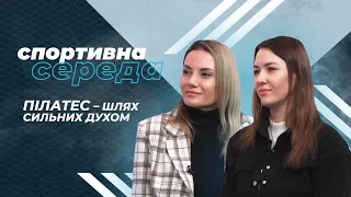 «Спортивна середа». Пілатес – шлях сильних духом