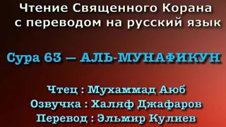 Сура 63 — АЛЬ МУНАФИКУН - Мухаммад Аюб (с переводом)