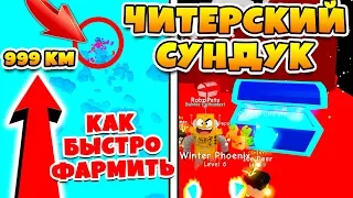 СИМУЛЯТОР ЖВАЧКИ НАШЕЛ ЧИТЕРСКИЙ СУНДУК! КАК БЫСТРО ФАРМИТЬ ROBLOX BUBBLE GUM SIMULATOR