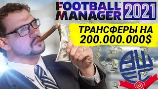 ТРАНСФЕРЫ НА 200 МЛН $ КАРЬЕРА FM 21 РЕКОРДЫ БОЛТОНА В FOOTBALL MANAGER 2021