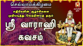 நம்மை என்றென்றும் பாதுகாக்கும் மிக சக்தி வாய்ந்த| ஸ்ரீ வாராஹி கவசம் | POWERFUL VAARAAHI BAKTHIPADAL