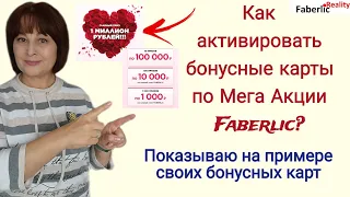 Как активировать бонусные карты по Мега Акции в каталоге 4 Faberlic? Денежные призы! Миллион ₽!