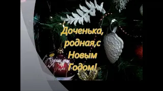 Доченька,родная,с Новым Годом!